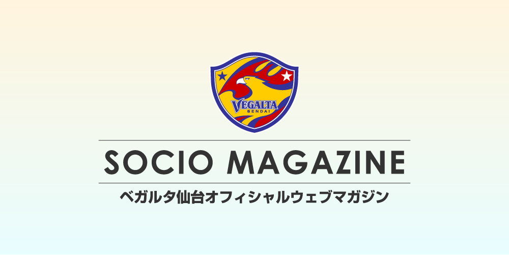 Socio Fanclubニュース 19シーズンsocio Fanclub年間チケット販売開始 創立25周年のベガルタ仙台を継続サポート Vegalta Sendai Socio Magazine